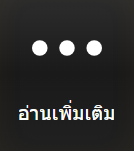 อ่านเพิ่มเติม